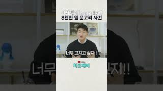 도대체 왜 그러시는지요,,, 고쳐드린다니까요?! | 하고재비 #변호사 #인테리어소송
