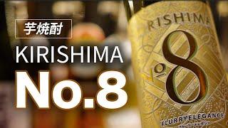 最近全国発売された霧島酒造の焼酎ってどんな感じ？「KIRISHIMA No.8（キリシマナンバーエイト）」をレビューしてみました 黒霧島とも比較 #焼酎 #芋焼酎