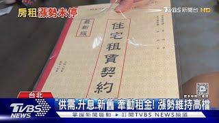 租屋好苦! 5月房租類CPI漲2.6% 28年來最高｜十點不一樣20240704@TVBSNEWS01