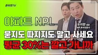 수익률 보고 놀라지 마세요. 이 모든게 현실 입니다. NPL투자하기 전 이 영상 보고가면 반드시 좋은 결과 있습니다.