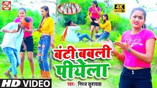 #VIRAL_VIDEO | #बंटी बबली पियेला | #Niraj Kushwaha का #विडियो सांग | Banti Babali Piyela | 2021