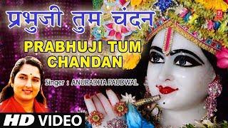 श्रीहरि का अति सुंदर भजन, प्रभुजी तुम चंदन हम पानी, Prabhuji Tum Chandan Hum Pani, ANURADHA PAUDWAL