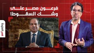 ناصر: هاشتاج #فرعون_مصر يتصدر.. واضح إن أيام السيسي بقت معدودة ونهايته قربت أوي!