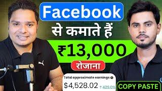 ₹13,000 रोजाना कमाते हैं - Facebook Copy Paste Method  How To Earn Money From Facebook Copy Paste