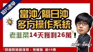 【無聊詹】10分鐘學會當沖、隔日沖的多方操作系統！