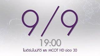 9 เดือน 9 เวลา 19.00 น. พบคำตอบที่ 9MCOT HD ช่อง 30