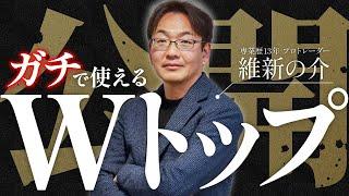 【FX】公開：ガチで使えるWトップ