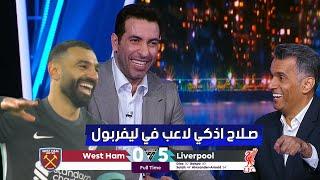 رد فعل تاريخي من ابو تريكة في الأستوديو بعد فوز ليفربول علي وست هام 5 - 0 ويتغني بـ محمد صلاح 