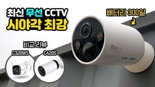 [ENG]시야각+화질 끝판왕 무선 CCTV + 나눔이벤트 / C425 vs C320WS, C420S 비교 리뷰