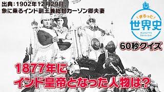 （世界史クイズ）1877年にインド皇帝となった人物は？