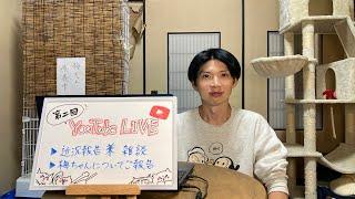 第2回LIVE近況と梅ちゃんご報告