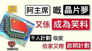 「阿主席」嘅「晶片夢」，又係「成為笑料」！「千人計劃」收皮，依家又嚟「啟明計劃」..