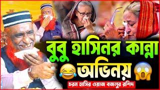 শেখ হাসিনার অভিনয়  বিশ্বকে অবাক করে দিলো । বজলুর রশিদ ওয়াজ ২০২৫ ।   । bozlur roshid waz । MBRI TV