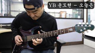 윤도현 밴드 - 오늘은 (YB Band) Guitar covered by GT YUN / 지티윤 / GT윤