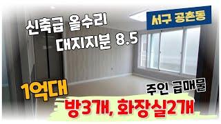 [꿀팁하우스TV] 공촌동 방3개, 화장실2개 집이 1억대??? 대지지분 높은 서구 지구단위계획구역~ 실거주도 하고 개발도 노리자!!