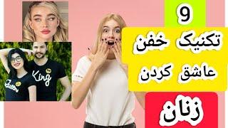 با این ۹روش زنان را عاشق خود کنید | آسون ترین راه های عاشق کردن دختران|چجوری دختری رو عاشق خودم کنم