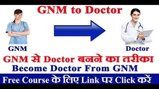 GNM के बाद Doctor कैसे बने || GNM ke bad doctor kaise bane || Hospital Naukri