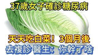 37歲女子確診糖尿病，天天吃白菜，3個月後去複診，醫生：你幹了啥