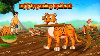 மந்திர நான்கு புலிகள் | Tamil Moral Stories | Tamil Stories | Tamil Kataikal | Koo Koo TV Tamil