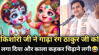 किशोरी जी ने रंग ठाकुर जी को लगा दिया और काला कहकर चिढ़ाने लगी | indresh maharaj katha| indreshji