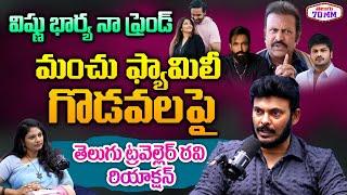 Ravi Telugu Traveller Reveals Shocking facts Behind Manchu Family Clashes | Manchu Manoj Vs Vishnu