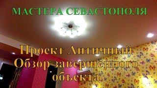 Мастера  Севастополя Пр.Античный