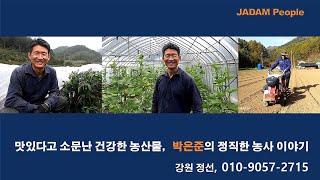 맛있다고 소문난 건강 농산물, 박은준의 정직한 농사이야기  /He's honest agricultural products that are healthy and delicious.