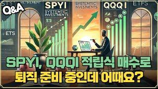 [Replay Q&A] ​​​​​​Spyi, qqqi 적립식 매수로 퇴직 준비 어때요? / 테슬라 비중 축소? / SPLG 매달 한 주씩 헤지 차원에서 SPLV도 같이?