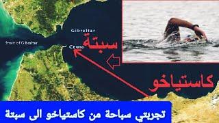 Swimming from Castillajo to Ceuta/سباحة من كاستياخو الى سبتة