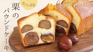 栗たっぷり！パウンドケーキ【Full of chestnuts! Pound cake】の作り方/パティシエが教えるお菓子作り方！