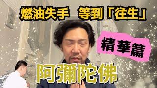 瘋狂機長 詹姆士｜【精華篇】一失算成千古恨，飛機加的油你知道多少？