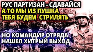 НЕМЦЫ ОКРУЖИЛИ ПАРТИЗАНСКИЙ ОТРЯД И ПРИЖАЛИ ЕГО К БОЛОТАМ, А ПОТОМ ПОДТЯНУЛИ ПУШКИ