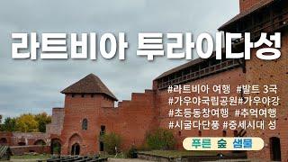 Turaida Castle, 라트비아, 투라이다성, 발트3국, 시굴다의 단풍, 라트비아 시굴다, 가우야 국립공원, 초등동창 추억여행, 망루, 가우야강, 2016년10월 5일