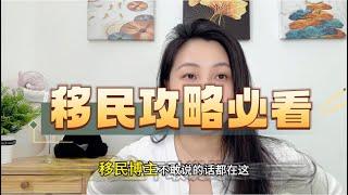 出国移民攻略必看！一期只谈缺点不提优点的内容！#移民 #海外身份规划 #入籍 #海外华人 #攻略