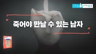 죽어야 만날 수 있는 남자ㅣ서울대학교 의과대학 법의학교실 유성호 교수ㅣ귀로 듣는 [서가명강]