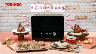 東芝蒸氣焗爐 菜式示範/ Toshiba Steam Oven Demonstration