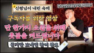 (25년차총각무당)(이벤트) 한성도령이 신령님께 받은 숙제! 구독자분들을 위해 진행하겠습니다~ 단 한가지 소원을 위해 촛불을 켜드립니다~ 많이 참여해주세요~(용한무당)(한성도령)