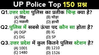 UP Police Exam | up police constable recruitment exam | Top 150 GK/GS questions answers | GK quiz