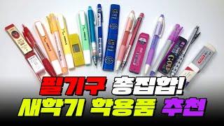 필기구 총집합! 새학기 학용품 추천 TOP4 | 입시덕후