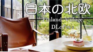 A town where you can feel Northern Europe while being in Japan ~ DLoFre's in Hamamatsu Miyakoda