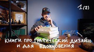 Книги про графический дизайн и для вдохновения / 1 урок (2 часть)