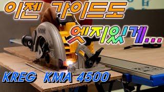 [KREG]완전 쉽고 편한 크레그 원형톱 가이드  KMA4500