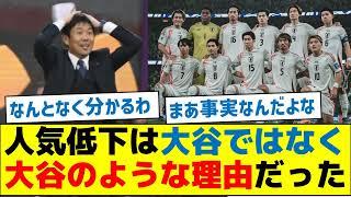 【これが原因です】人気低下は大谷ではなく大谷のような理由だった