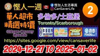 慳人一週 - 華人超市 2024-12-27 - 多倫多/士嘉堡 P.2 - 豐亞, 鼎泰(Warden), 泰錦, 大世界 #慳加人生活 #慳人一週 #多倫多生活