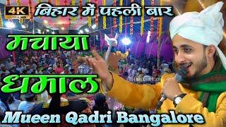 Mueen Qadri New Naat - बिहार में पहली बार मचा दिया धमाल @mafreshmedia