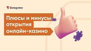 Плюсы и минусы открытия онлайн-казино. Почему стоит инвестировать в гемблинг | Slotegrator Академия