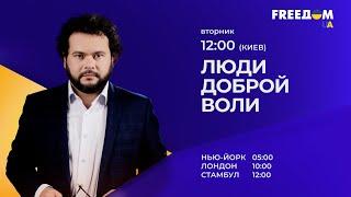 "Люди доброй воли". Мария Гайдар. 16 августа, 12:00