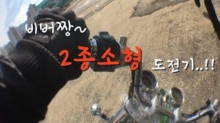 [2종소형] 본편...비버짱 2종소형 도전기(부제; 왜 넘어진겨??)