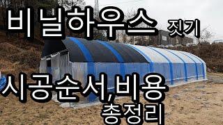 농막여행]비닐하우스 짓기 총정리 / 설치 과정 완벽 정리 및 비용 소개/  한번 보면 설치 자신감을 가질 수 있다.