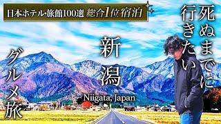 【保存版】プロが選ぶ日本一の旅館！人生に一度は泊まりたい「白玉の湯華鳳」に宿泊したら凄すぎました…新潟グルメ旅も最高すぎた【徹底解説・温泉旅館・月岡温泉・旅行・観光・グルメ・おすすめ・ラーメン】